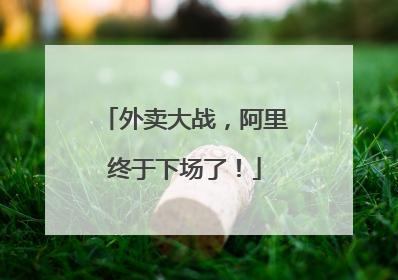 外卖大战，阿里终于下场了！