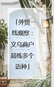 外贸一线观察：义乌商户晨练多个语种