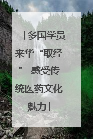 多国学员来华“取经” 感受传统医药文化魅力