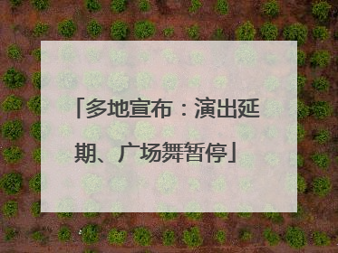 多地宣布：演出延期、广场舞暂停