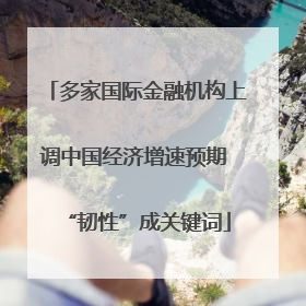 多家国际金融机构上调中国经济增速预期 “韧性”成关键词
