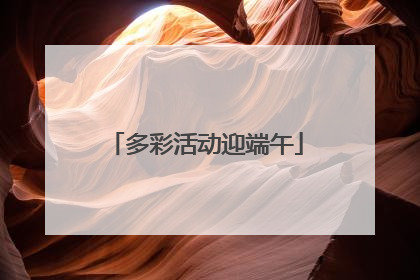 多彩活动迎端午