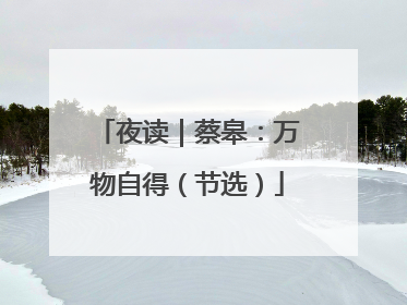 夜读｜蔡皋：万物自得（节选）