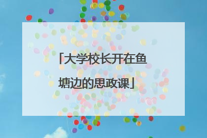 大学校长开在鱼塘边的思政课