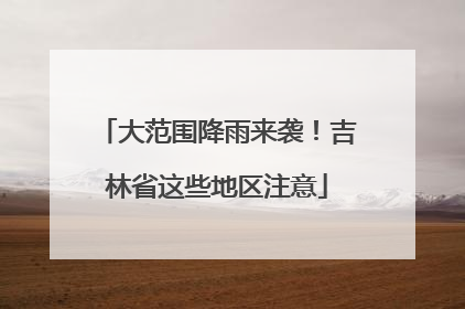 大范围降雨来袭！吉林省这些地区注意