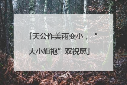 天公作美雨变小，“大小旗袍”双祝愿