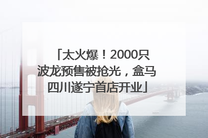 太火爆！2000只波龙预售被抢光，盒马四川遂宁首店开业