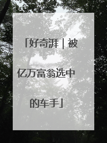 好奇湃｜被亿万富翁选中的车手