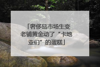 奢侈品市场生变 老铺黄金动了“卡地亚们”的蛋糕