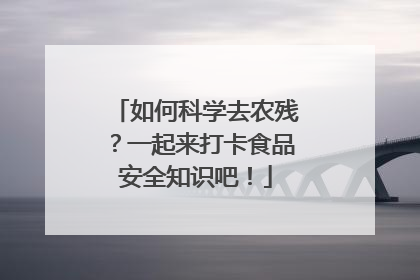 如何科学去农残？一起来打卡食品安全知识吧！