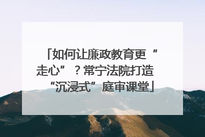 如何让廉政教育更“走心”？常宁法院打造“沉浸式”庭审课堂