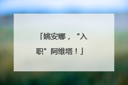 姚安娜，“入职”阿维塔！