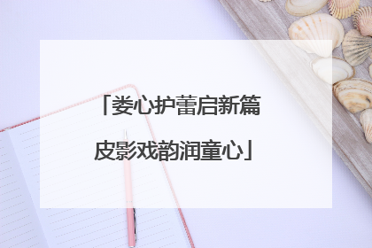 娄心护蕾启新篇 皮影戏韵润童心