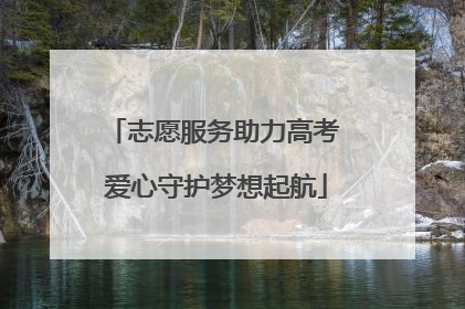 志愿服务助力高考 爱心守护梦想起航