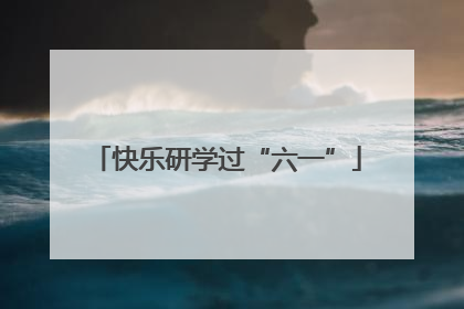 快乐研学过“六一”
