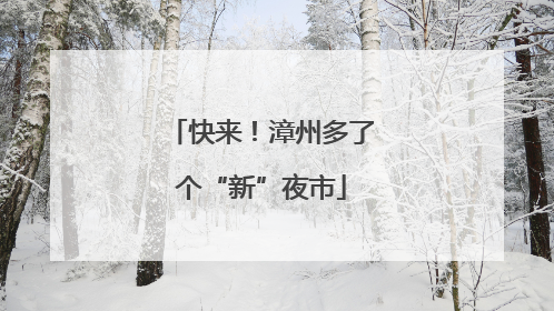 快来！漳州多了个“新”夜市