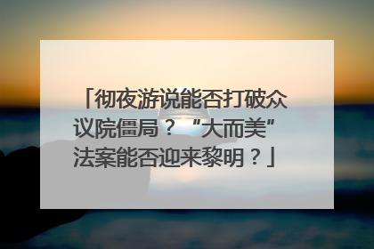彻夜游说能否打破众议院僵局？“大而美”法案能否迎来黎明？