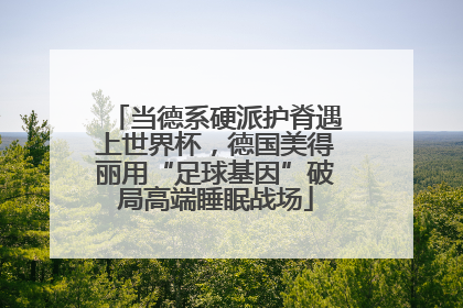 当德系硬派护脊遇上世界杯，德国美得丽用“足球基因”破局高端睡眠战场