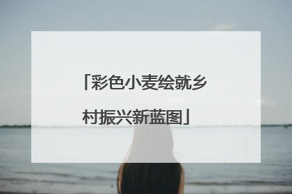 彩色小麦绘就乡村振兴新蓝图