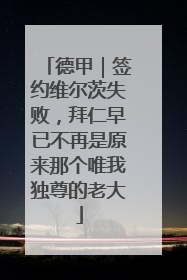德甲｜签约维尔茨失败，拜仁早已不再是原来那个唯我独尊的老大