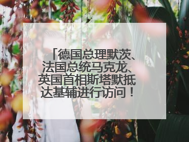 德国总理默茨、法国总统马克龙、英国首相斯塔默抵达基辅进行访问！俄罗斯：乌克兰一直在回避谈判