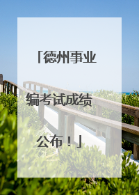 德州事业编考试成绩公布！