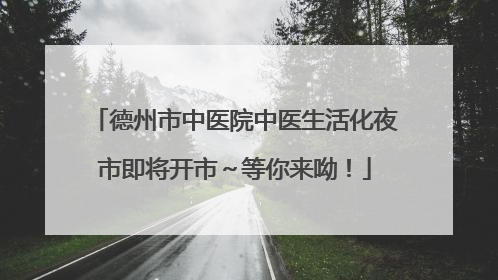 德州市中医院中医生活化夜市即将开市～等你来呦！