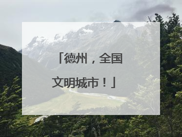 德州，全国文明城市！