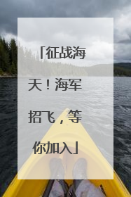 征战海天！海军招飞，等你加入