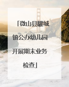 微山县驩城镇公办幼儿园开展期末业务检查