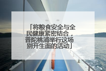 将粮食安全与全民健康紧密结合，普陀桃浦举行这场别开生面的活动