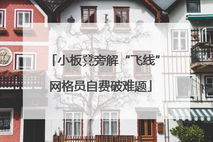 小板凳旁解“飞线” 网格员自费破难题