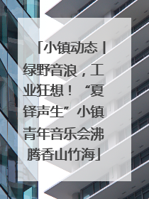 小镇动态丨绿野音浪，工业狂想！“夏铎声生”小镇青年音乐会沸腾香山竹海