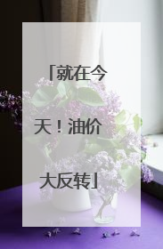 就在今天！油价大反转