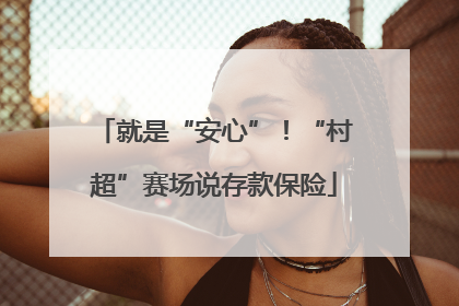 就是“安心”！“村超”赛场说存款保险