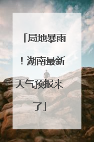 局地暴雨！湖南最新天气预报来了