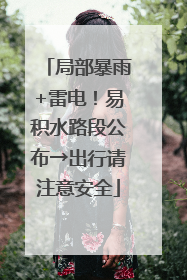 局部暴雨+雷电！易积水路段公布→出行请注意安全