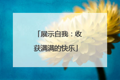 展示自我：收获满满的快乐