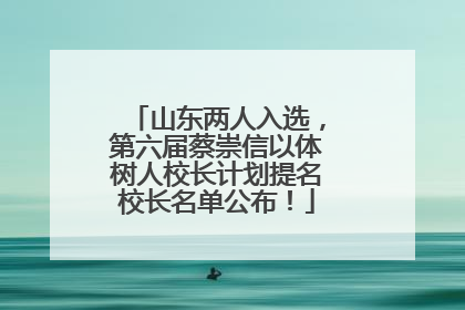 山东两人入选，第六届蔡崇信以体树人校长计划提名校长名单公布！