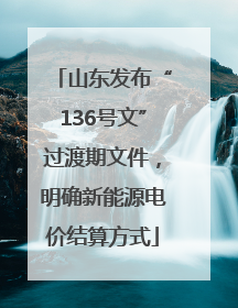 山东发布“136号文”过渡期文件，明确新能源电价结算方式