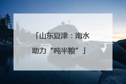 山东夏津：南水助力“吨半粮”