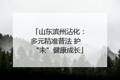 山东滨州沾化：多元精准普法 护“未”健康成长