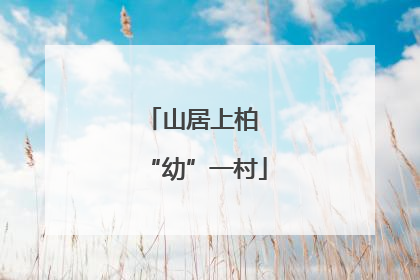山居上柏 “幼”一村