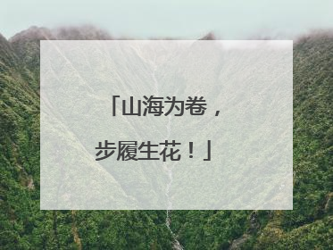 山海为卷，步履生花！