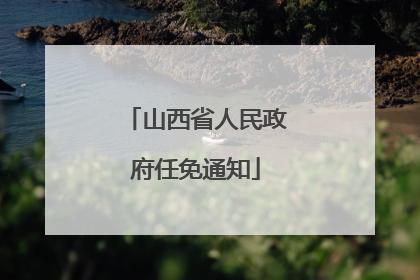 山西省人民政府任免通知