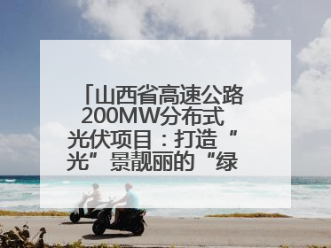山西省高速公路200MW分布式光伏项目：打造“光”景靓丽的“绿色电力长廊”