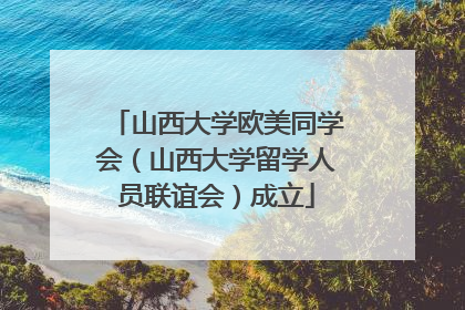 山西大学欧美同学会（山西大学留学人员联谊会）成立