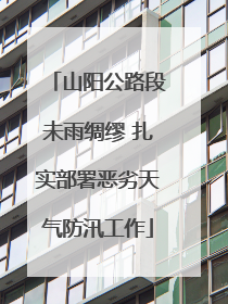 山阳公路段未雨绸缪 扎实部署恶劣天气防汛工作