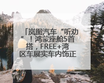 岚图汽车“听劝”！鸿蒙座舱5首搭，FREE+湾区车展实车内饰正式曝光