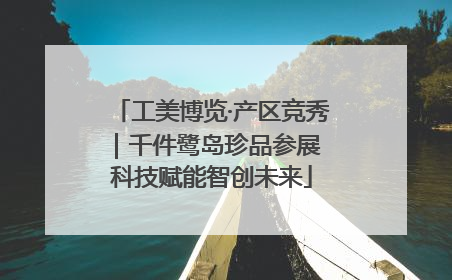 工美博览·产区竞秀｜千件鹭岛珍品参展 科技赋能智创未来